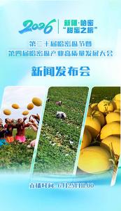 第二十届哈密瓜节暨第四届哈密瓜产业高质量发展大会新闻发布会