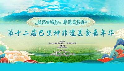 第十二届巴里坤非遗美食嘉年华