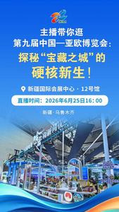主播带你逛第九届中国—亚欧博览会：探秘“宝藏之城”的硬核新生！