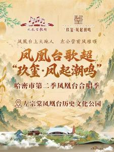 哈密市第二季凤凰台合唱季