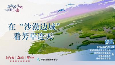 石榴云“走进乡村看小康”|在“沙漠边城”看芳草连天