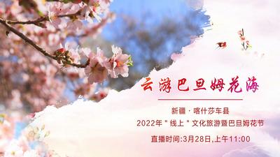 云游巴旦姆花海 新疆·喀什莎车县2022年“线上”文化旅游暨巴旦姆花节