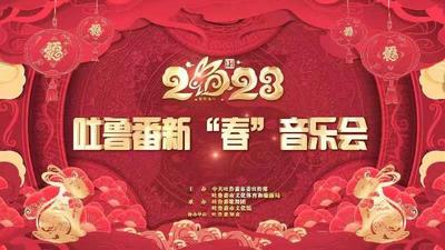 石榴直播丨“火洲”吐鲁番奏响2023年迎新春音乐会