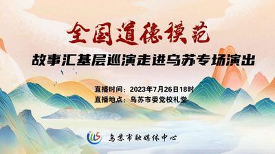 全国道德模范故事汇基层巡演走进乌苏专场演出