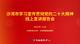 沙湾市学习宣传贯彻党的二十大精神线上宣讲报告会