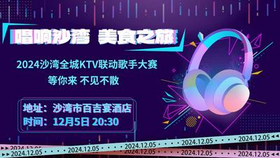 2024 沙湾全城 KTV 联动歌手大赛 等你来 不见不散