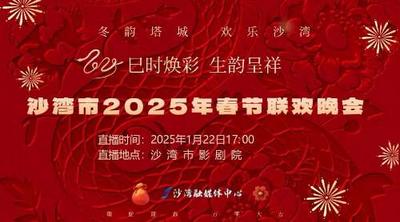 巳时焕彩 生韵呈祥 沙湾市2025年春节联欢晚会