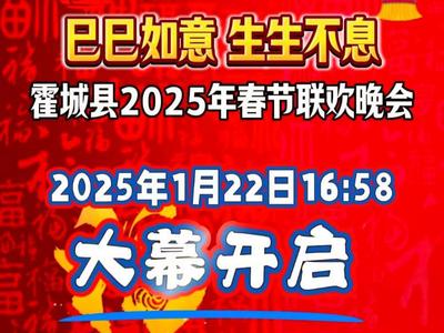 "巳巳如意·生生不息"霍城县2025年春节联欢晚会