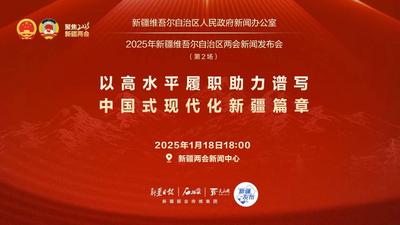 石榴直播丨2025年新疆维吾尔自治区两会新闻发布会（第2场）