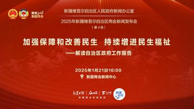 石榴直播丨2025年新疆维吾尔自治区两会新闻发布会（第4场）