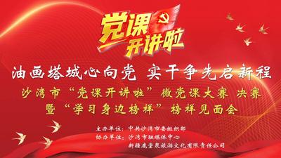 “油画塔城心向党 实干争先启新程”2025年沙湾市“党课开讲啦”微党课大赛决赛暨“学习身边榜样”榜样见面会