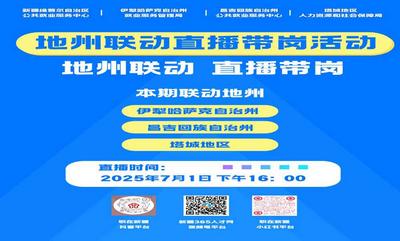 “职在新疆”地州联动直播带岗活动塔城站