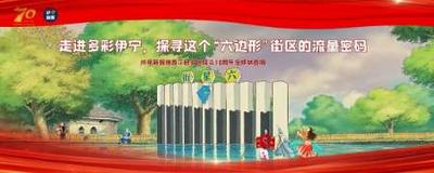 走进多彩伊宁，探寻这个“六边形”街区的流量密码