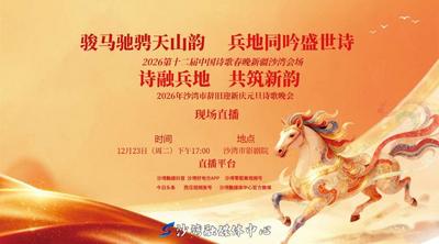 “骏马驰骋天山韵 兵地同吟盛世诗”2026第十二届中国诗歌春晚新疆沙湾会场
“诗融兵地  共筑新韵”2026年沙湾市辞旧迎新庆元旦诗歌晚会