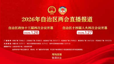 自治区十四届人大四次会议开幕