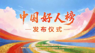 “中国好人榜”发布仪式
