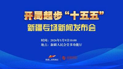 “开局起步‘十五五’”新疆专场新闻发布会