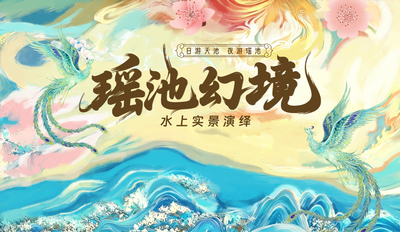 阜康市水上实景演绎《瑶池幻境》焕新公演