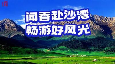 油画塔城·G219多彩文旅直播行之闻香赴沙湾 畅游好风光