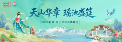 2026新疆·西王母瑶池蟠桃会