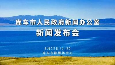 直播 | 库车市人民政府新闻办公室新闻发布会