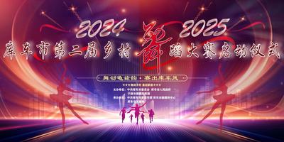 直播 | 舞动龟兹韵·赛出库车风——2025年库车市第二届“村舞”大赛启动仪式 