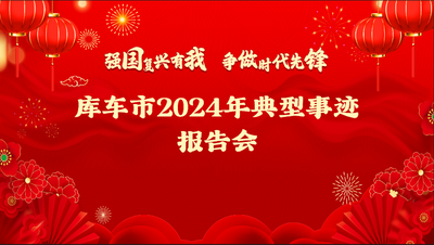 直播 | 强国复兴有我 争做时代先锋——库车市2024年典型事迹报告会