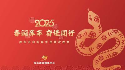 直播 | 春润库车 奋进同行—2025年库车市迎新春军民联欢晚会