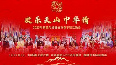 直播 | 《欢乐天山中华情》2025年新疆与援疆省市春节联欢晚会