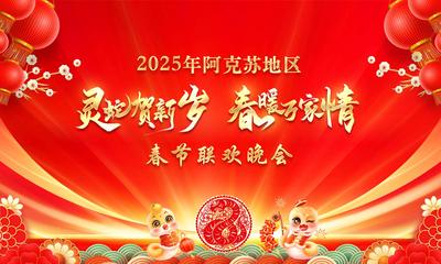 【直播】2025年阿克苏地区灵蛇贺新岁·春暖万家情春节联欢晚会