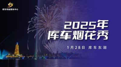 直播 | 2025年库车市烟花秀