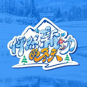 直播 | 《怦然“新”动的冬天》第三期