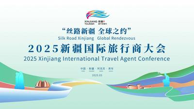 直播 | “丝路新疆 全球之约”——2025新疆国际旅行商大会