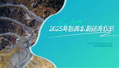 直播 | 2025年独库公路通车仪式