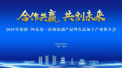 2025年新疆·阿克苏—漳州农副产品暨食品加工产业推介会