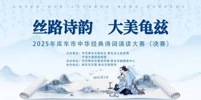 直播 | 丝路诗韵 大美龟兹 2025年库车市中华经典诗词朗诵大赛（团体决赛）