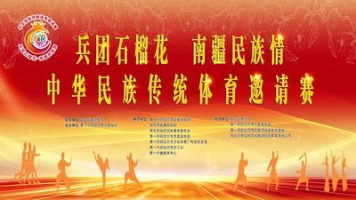 “兵团石榴花 南疆民族情”中华民族传统体育邀请赛