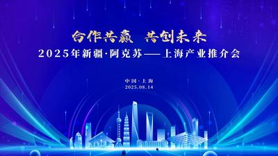 直播 | 2025年新疆·阿克苏——上海产业推介会