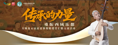 直播 | 重振西域乐部 方锦龙五弦琵琶暑期精进营汇报交流活动