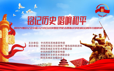 铭记历史 唱响和平 阿克苏地区纪念中国人民抗日战争暨世界反法西斯战争胜利80周年合唱展演