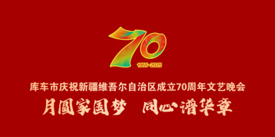 直播 | 月圆家国梦 同心谱华章——库车市庆祝新疆维吾尔自治区成立70周年文艺晚会