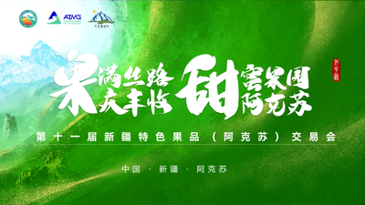 直播 | “果满丝路庆丰收 甜蜜果园阿克苏”第十一届新疆特色果品（阿克苏）交易会开幕式