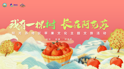 直播 |“我有一棵树·长在阿克苏” 地区苹果文化主题文旅活动