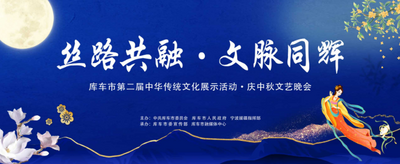 直播 | 丝路共融·文脉同辉——库车市第二届中华传统文化展示活动·庆中秋文艺晚会