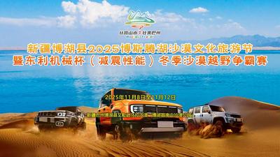 新疆博湖县2025博斯腾湖沙漠文化旅游节暨东利机械杯（减震性能）冬季沙漠越野争霸赛