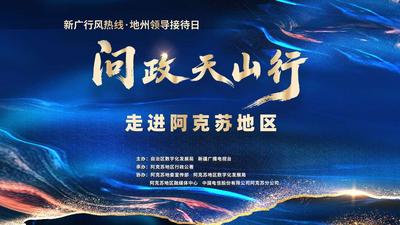 直播 | 新广行风热线·问政天山行 阿克苏地区专场