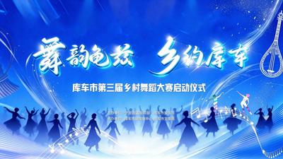 直播 | “舞韵龟兹·乡约库车”第三届乡村舞蹈大赛启动仪式
