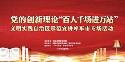 直播 | 党的创新理论“百人千场进万站”文明实践自治区示范宣讲库车市专场活动