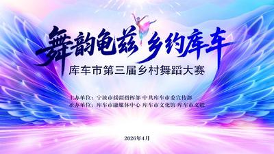 直播 | 库车市第三届乡村舞蹈大赛