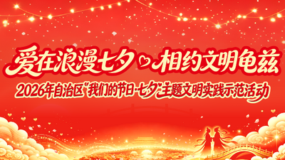 直播 | 2026年自治区“我们的节日•七夕”主题文明实践示范活动